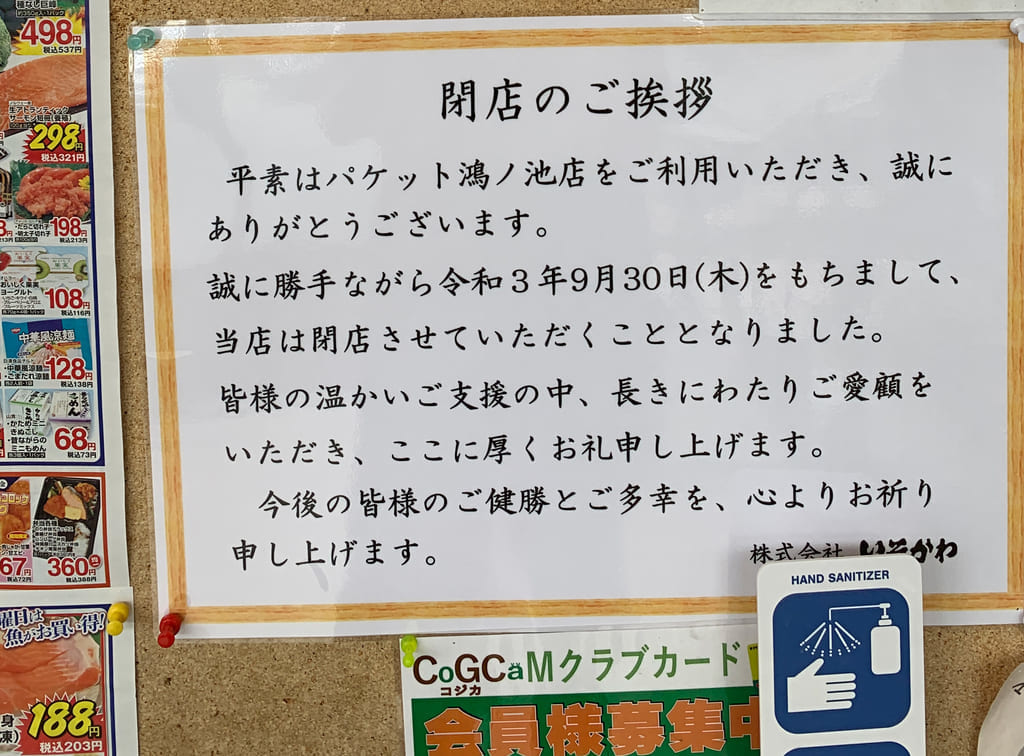 パケット 鴻ノ池店の閉店