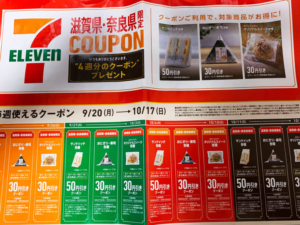 セブンイレブン奈良限定クーポン