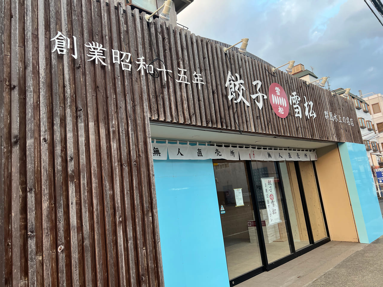 餃子の雪松 新大宮店