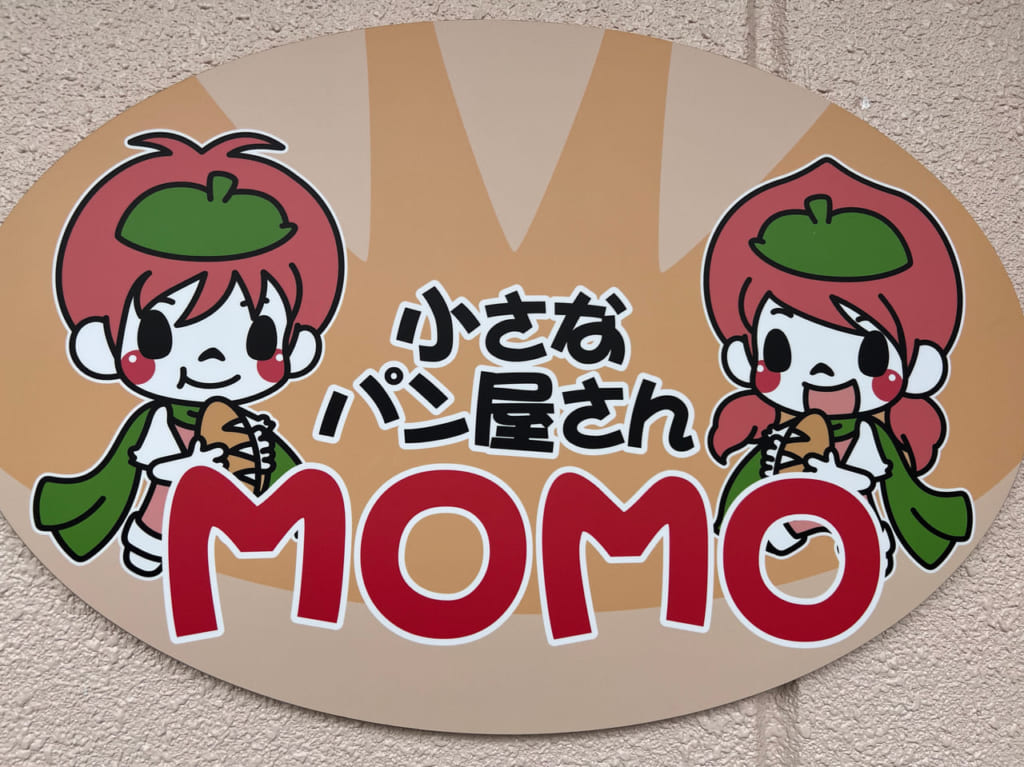 小さなパン屋さんＭＯＭＯの看板