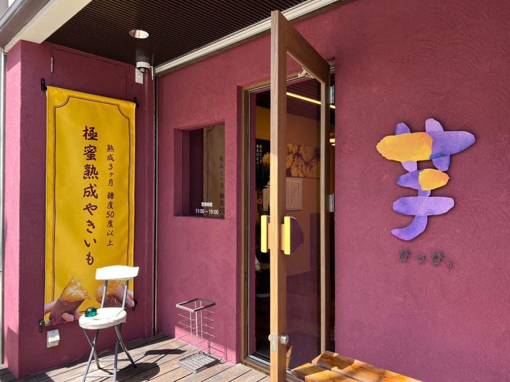 芋ぴっぴ。奈良店
