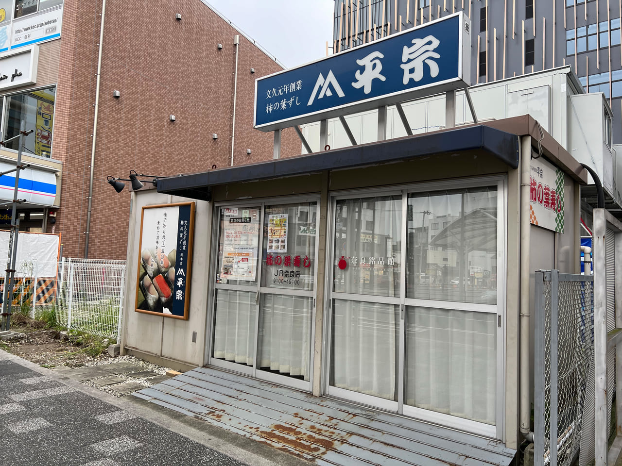 柿の葉ずし平宗 JR奈良駅前店　閉店