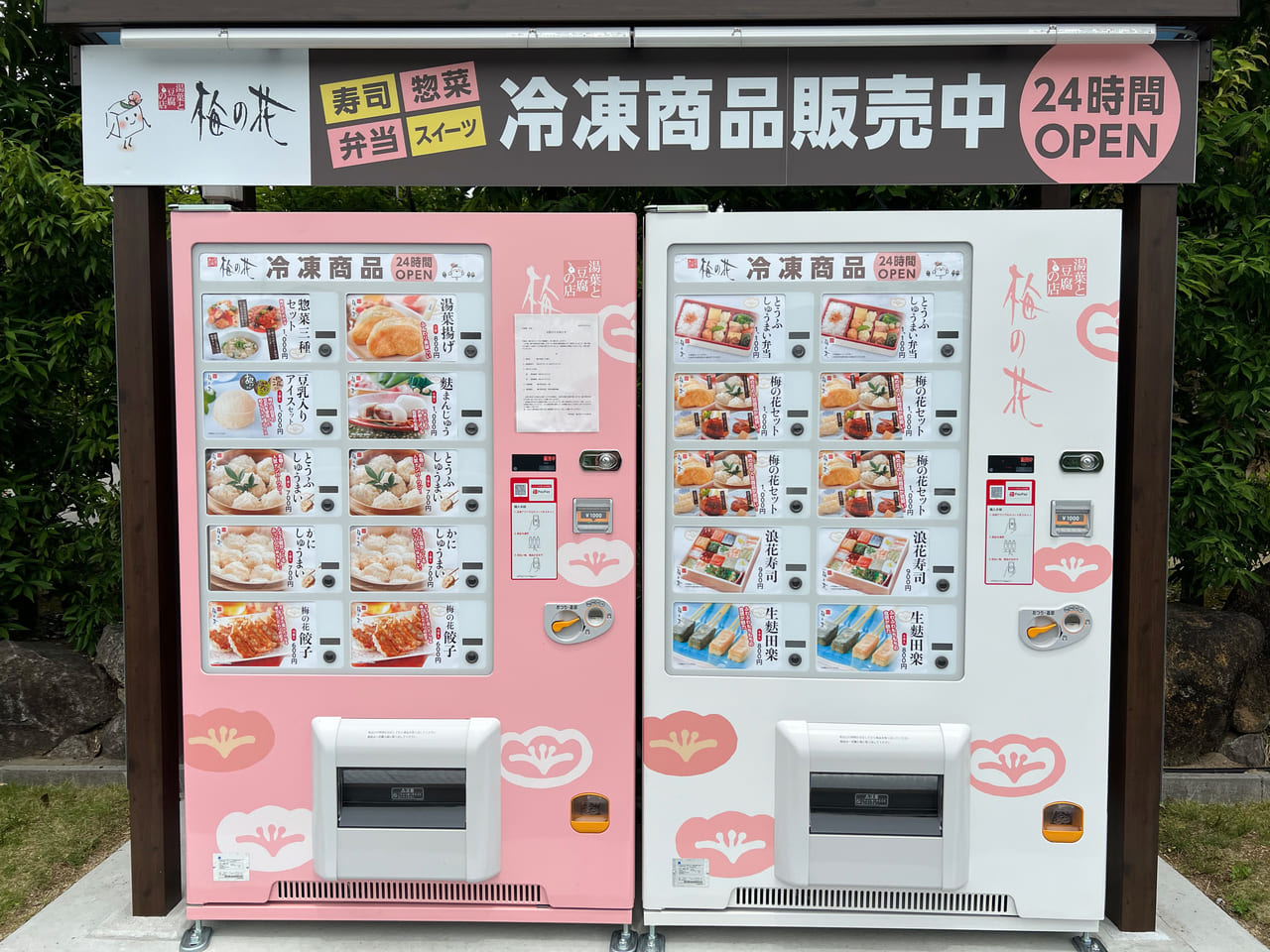 奈良市 富雄に新たな自販機を発見 湯葉と豆腐のあのお店の人気商品が24時間買えちゃいます 号外net 奈良市 奈良市 富雄に新たな自販機を発見 湯葉と豆腐のあのお店の人気商品が24時間買えちゃいます 号外net 奈良市