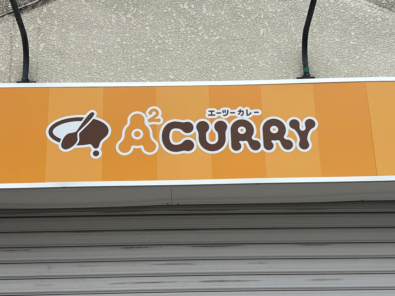 A²curry　エーツーカレー