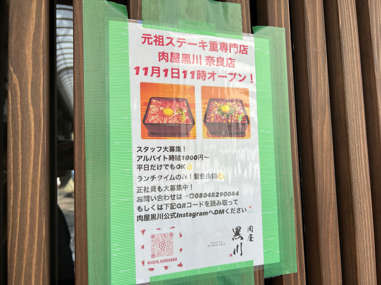 肉屋黒川 奈良店