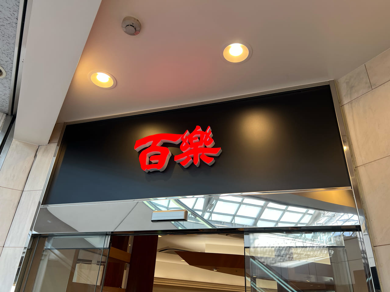 中国料理 百楽学園前駅ビル店