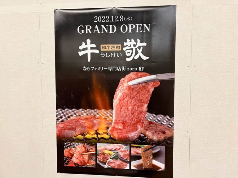 和牛焼肉　牛敬　奈良ファミリー店