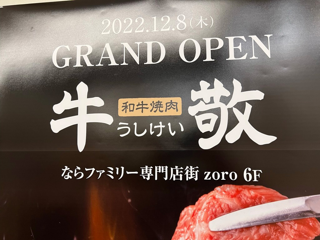 和牛焼肉　牛敬　奈良ファミリー店