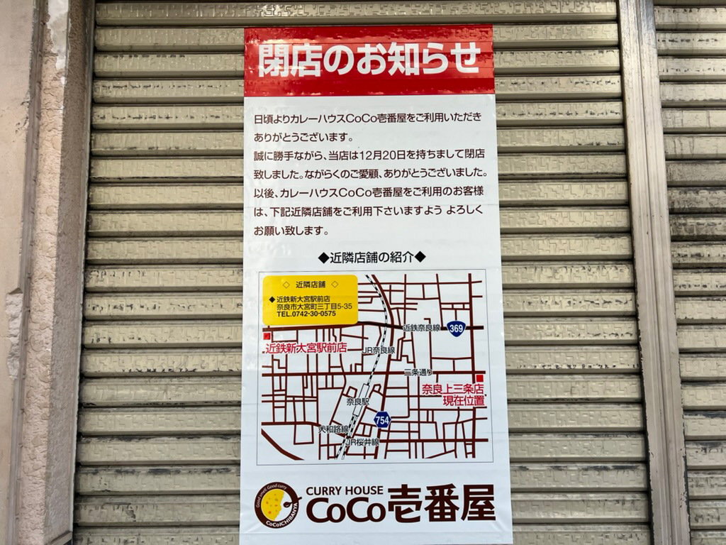 CoCo壱番屋 奈良上三条店　閉店