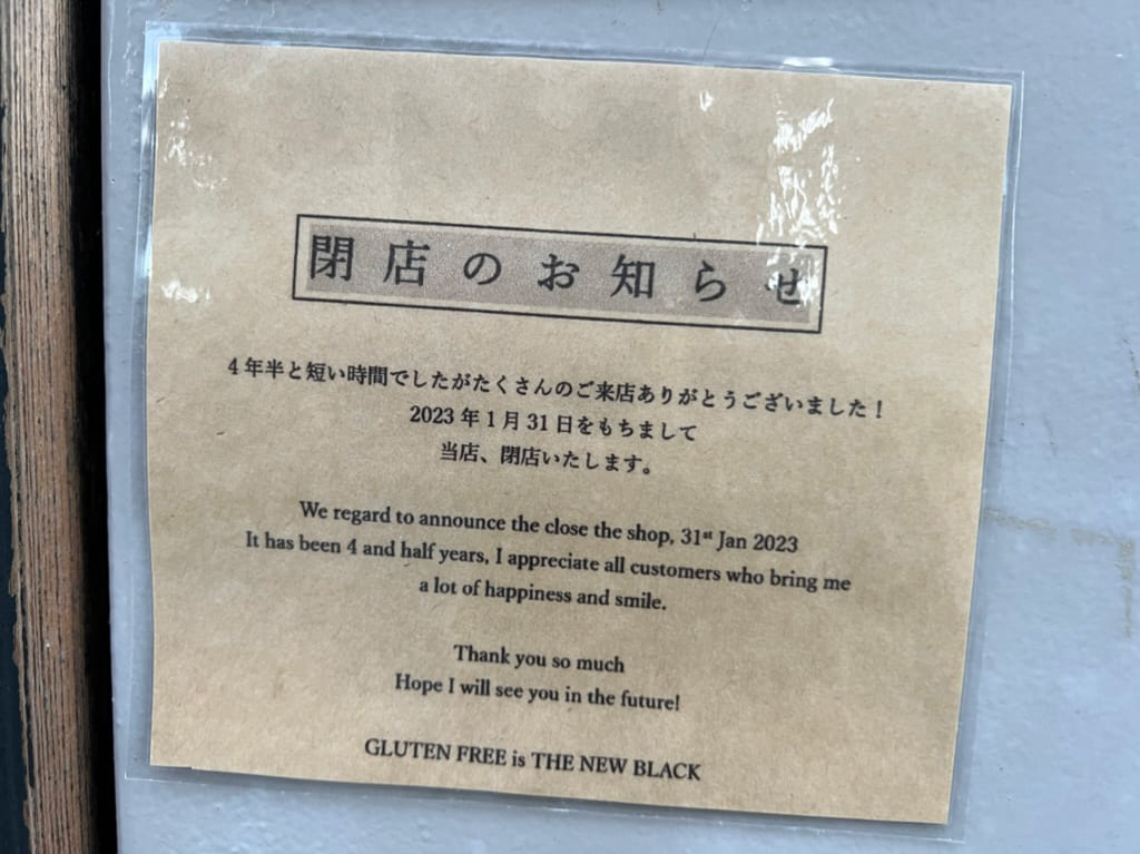 GLUTEN FREE is THE NEW BLACK　閉店