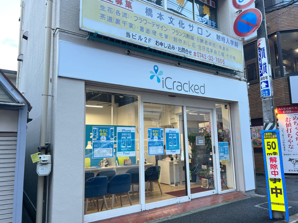 iCracked Store 大和西大寺