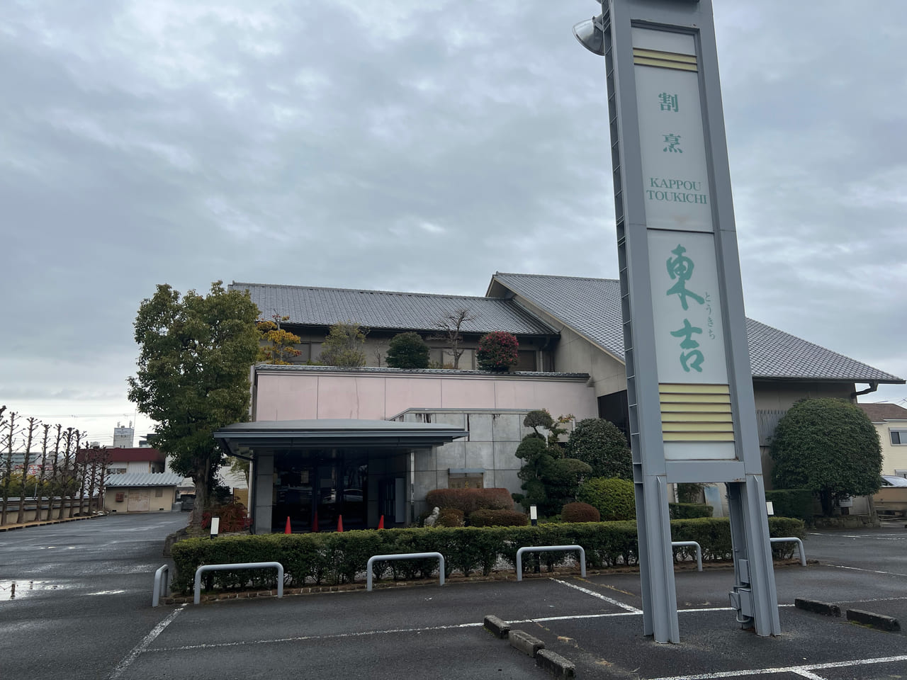 割烹 東吉　閉店