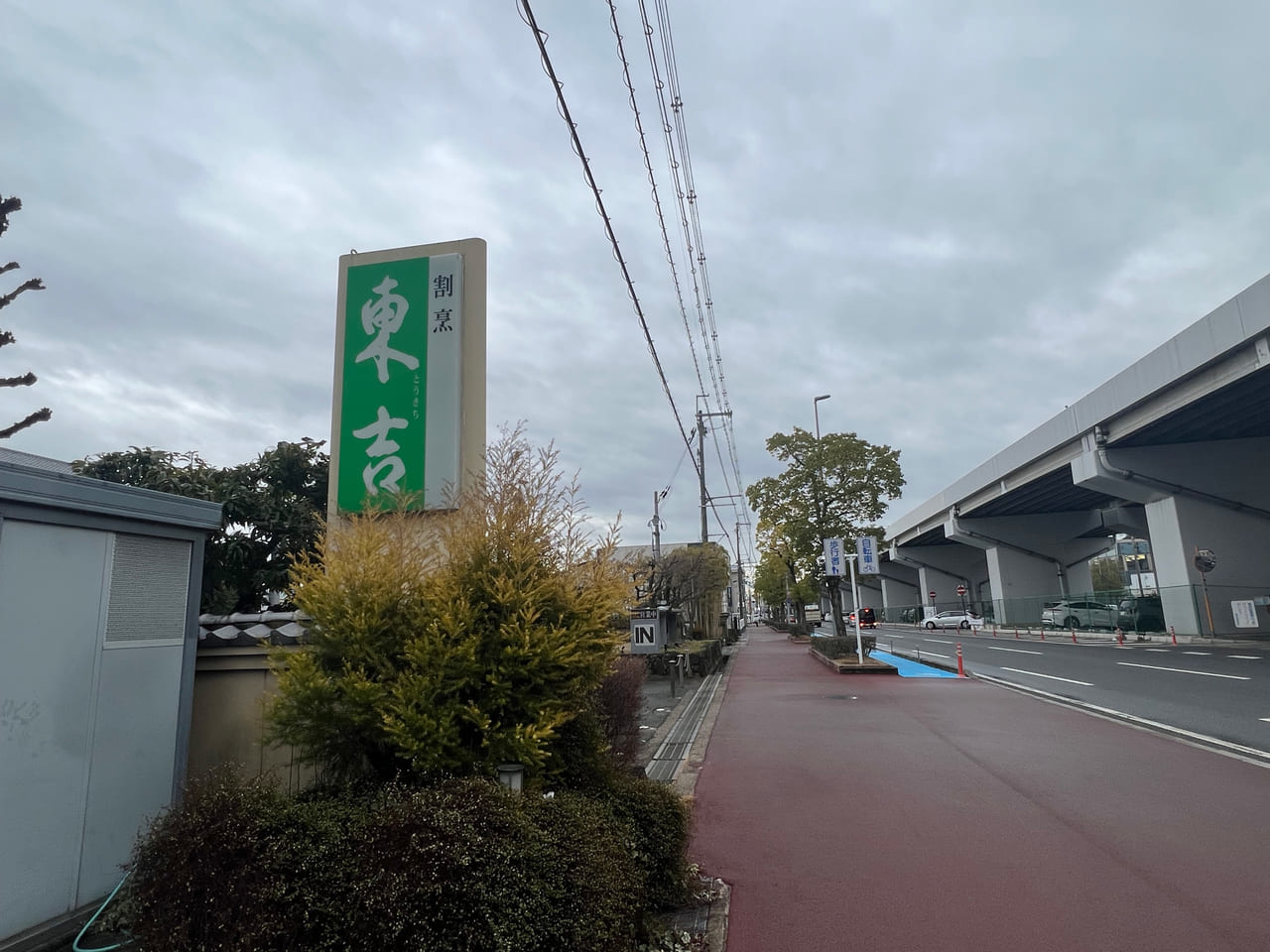 割烹 東吉　閉店