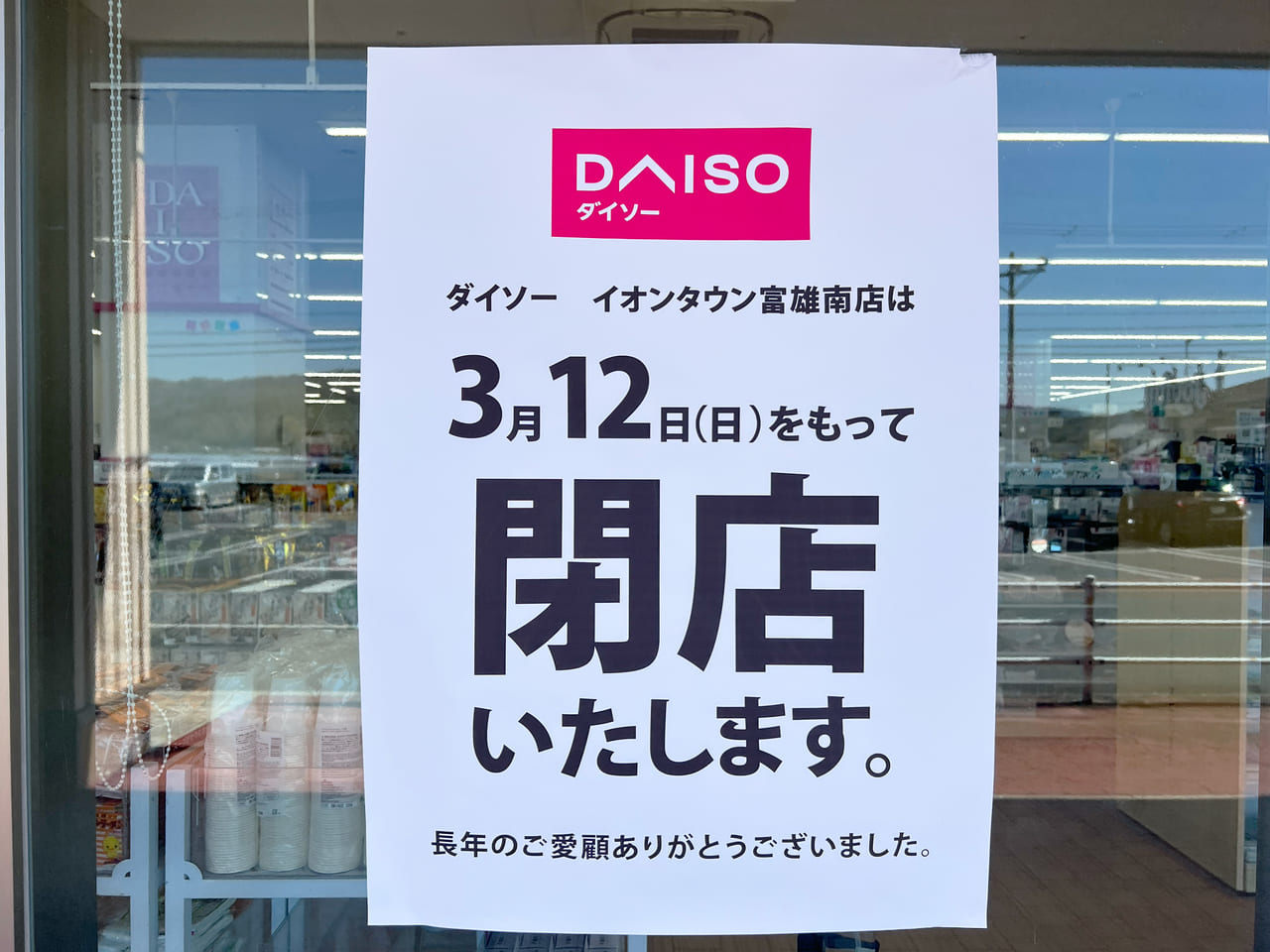 DAISO イオンタウン富雄南店