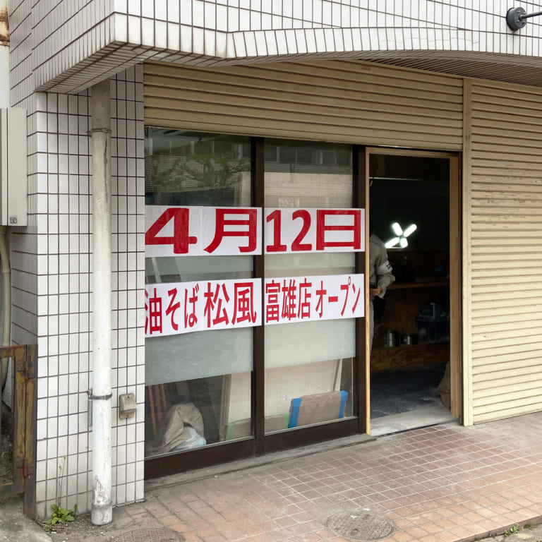 油そば松風 富雄店