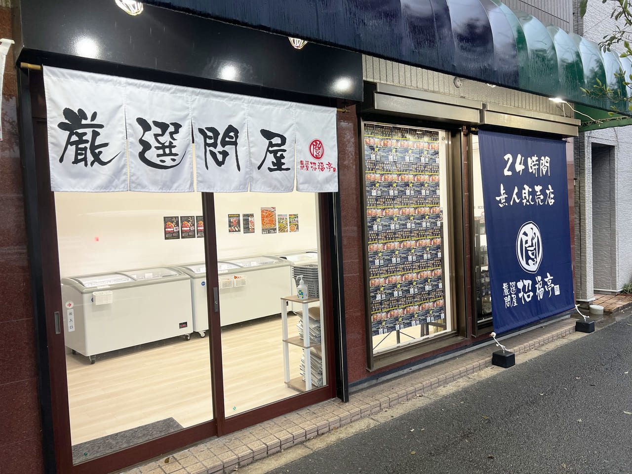 厳選問屋「招福亭 富雄店」