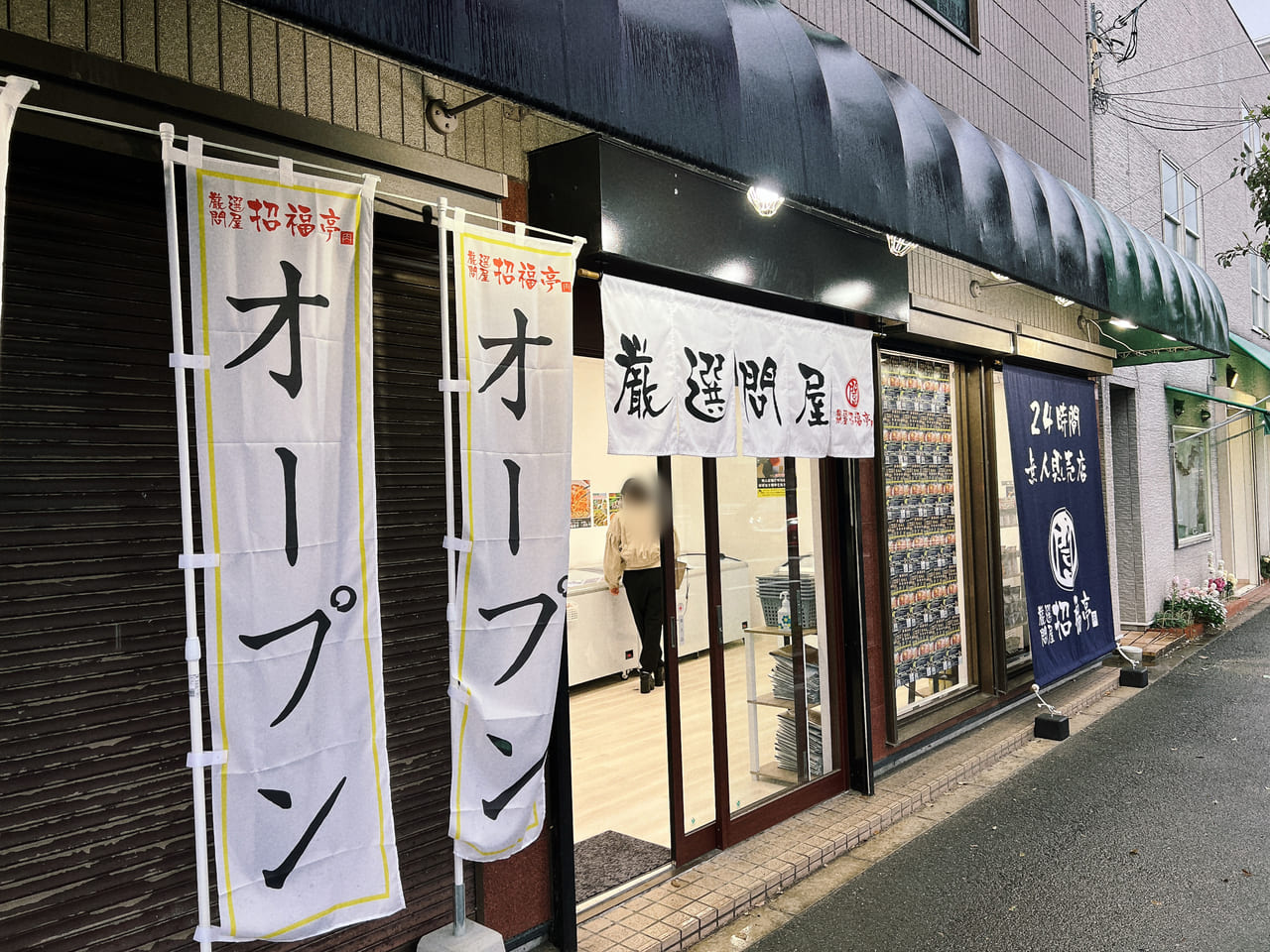 厳選問屋「招福亭 富雄店」