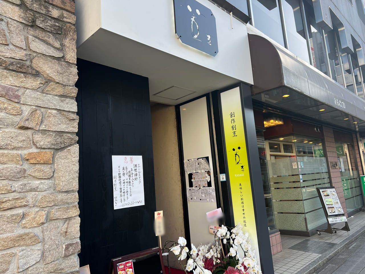 創作割烹 笠置