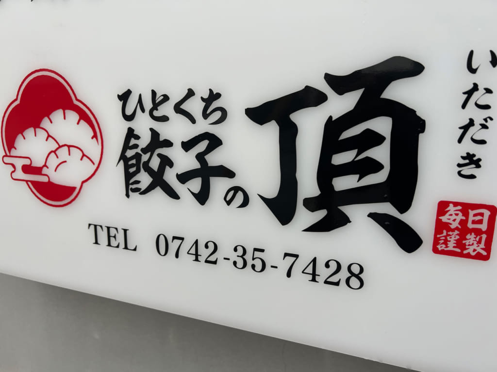 ひとくち餃子の頂 新大宮駅前店 4/21(金)NEW OPEN予定