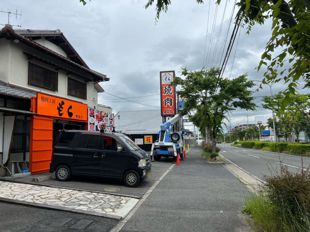 焼肉工房もく　押熊店