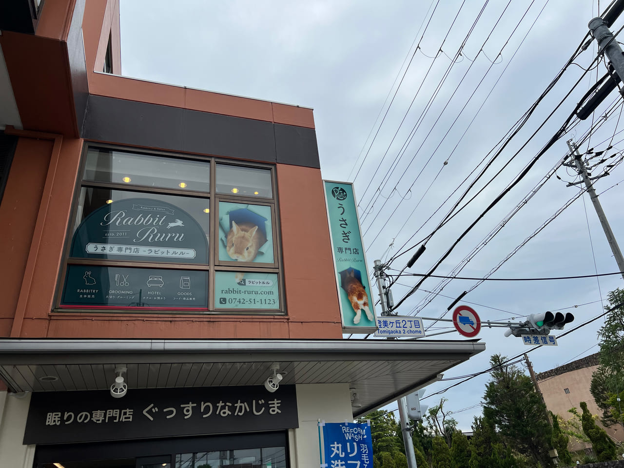 ラビットルル奈良学園前店