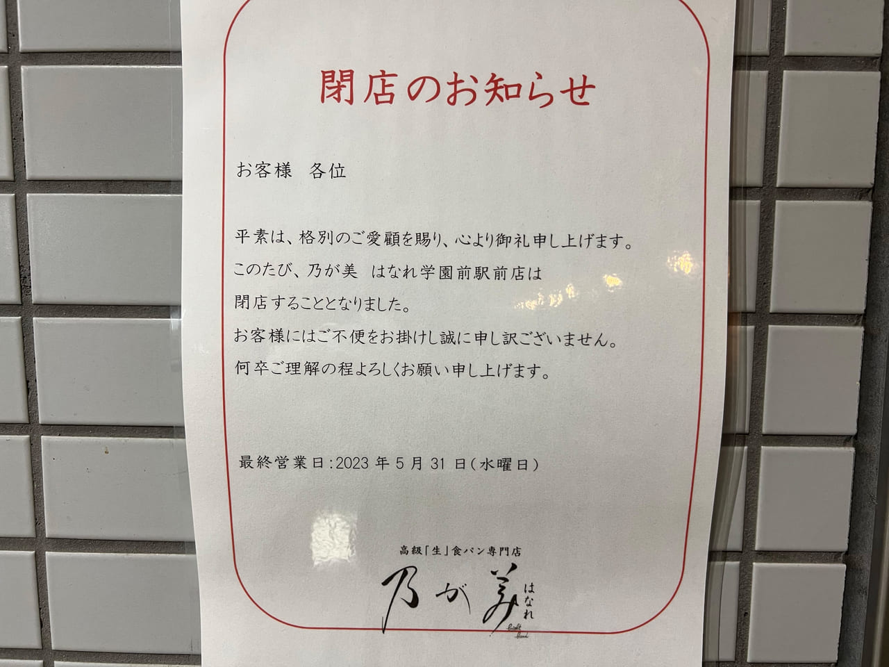 乃が美はなれ 奈良店