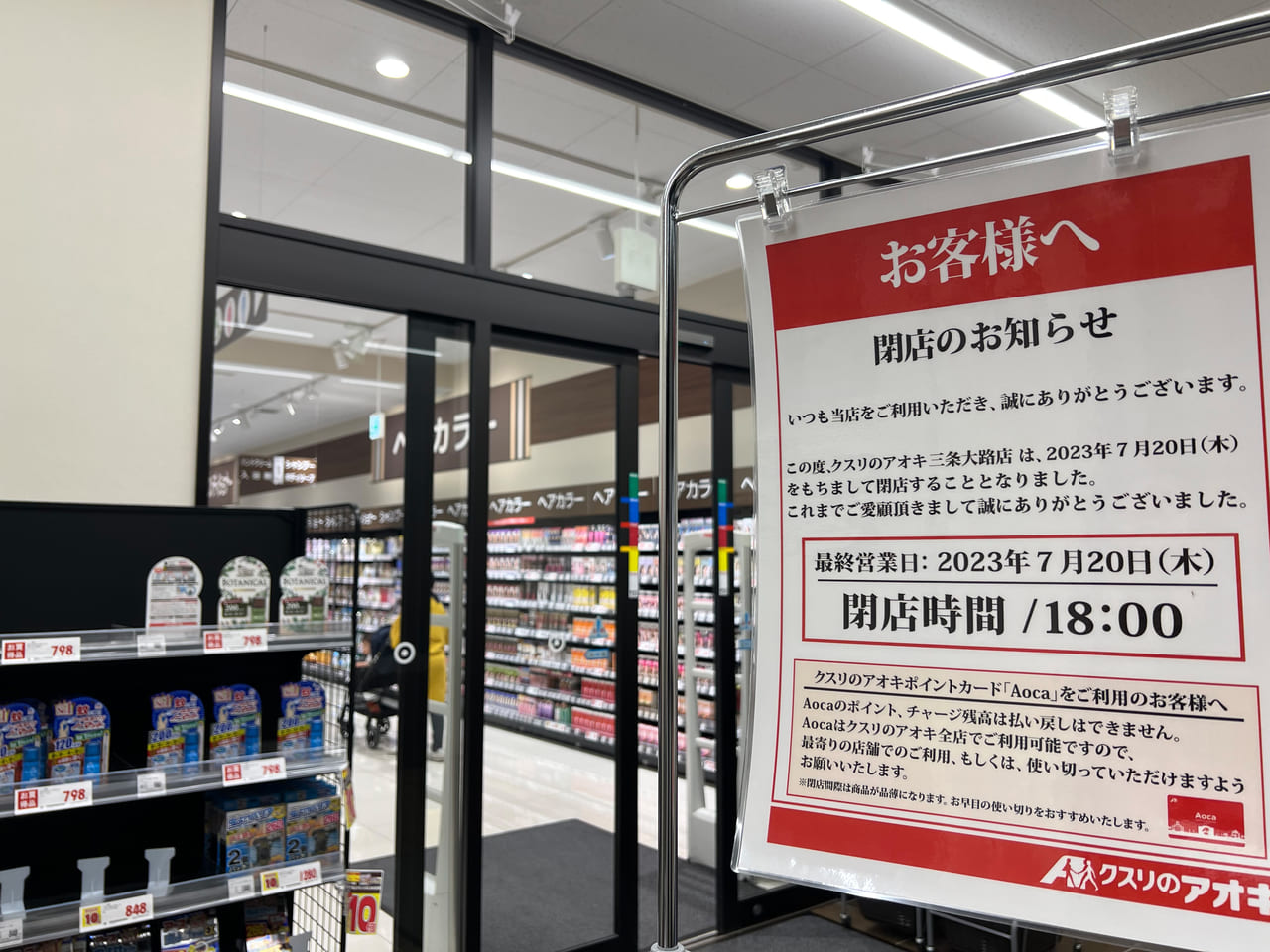 クスリのアオキ 三条大路店