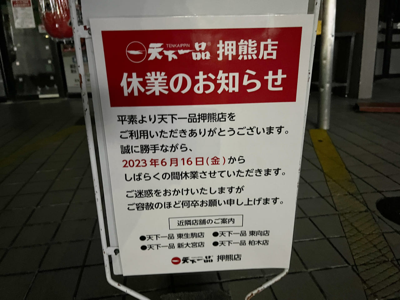 中華そば専門店天下一品 押熊店