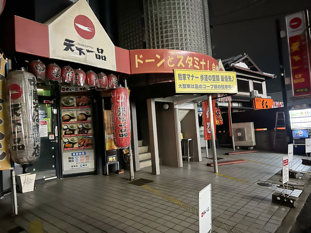 中華そば専門店天下一品 押熊店