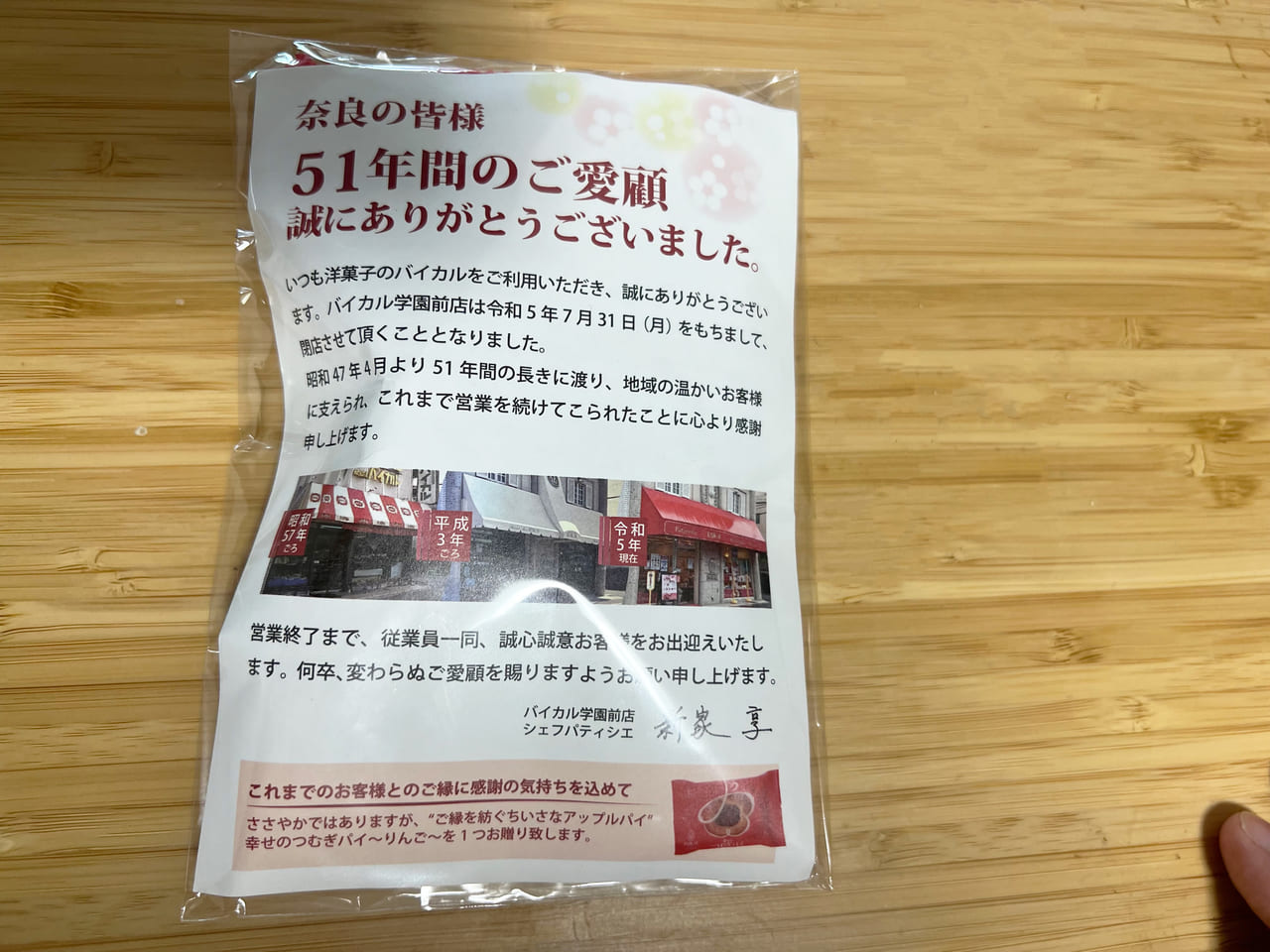 洋菓子のバイカル　学園前店　閉店のお知らせ