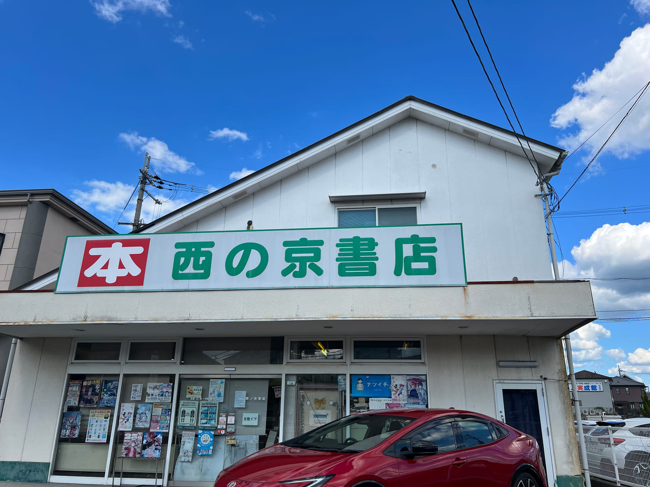 西の京書店　閉店