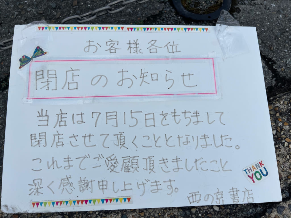 西の京書店　閉店