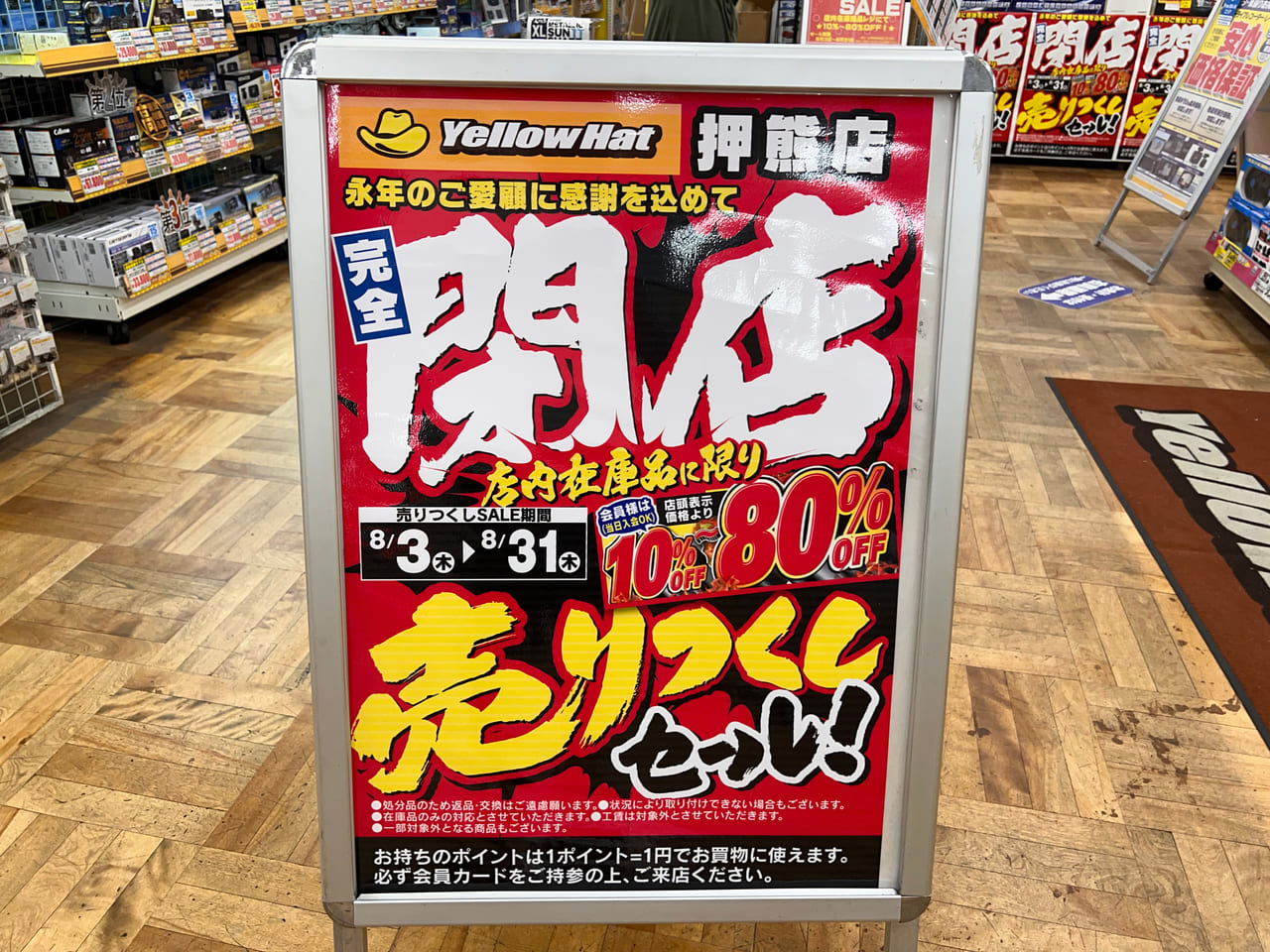 イエローハット押熊　閉店