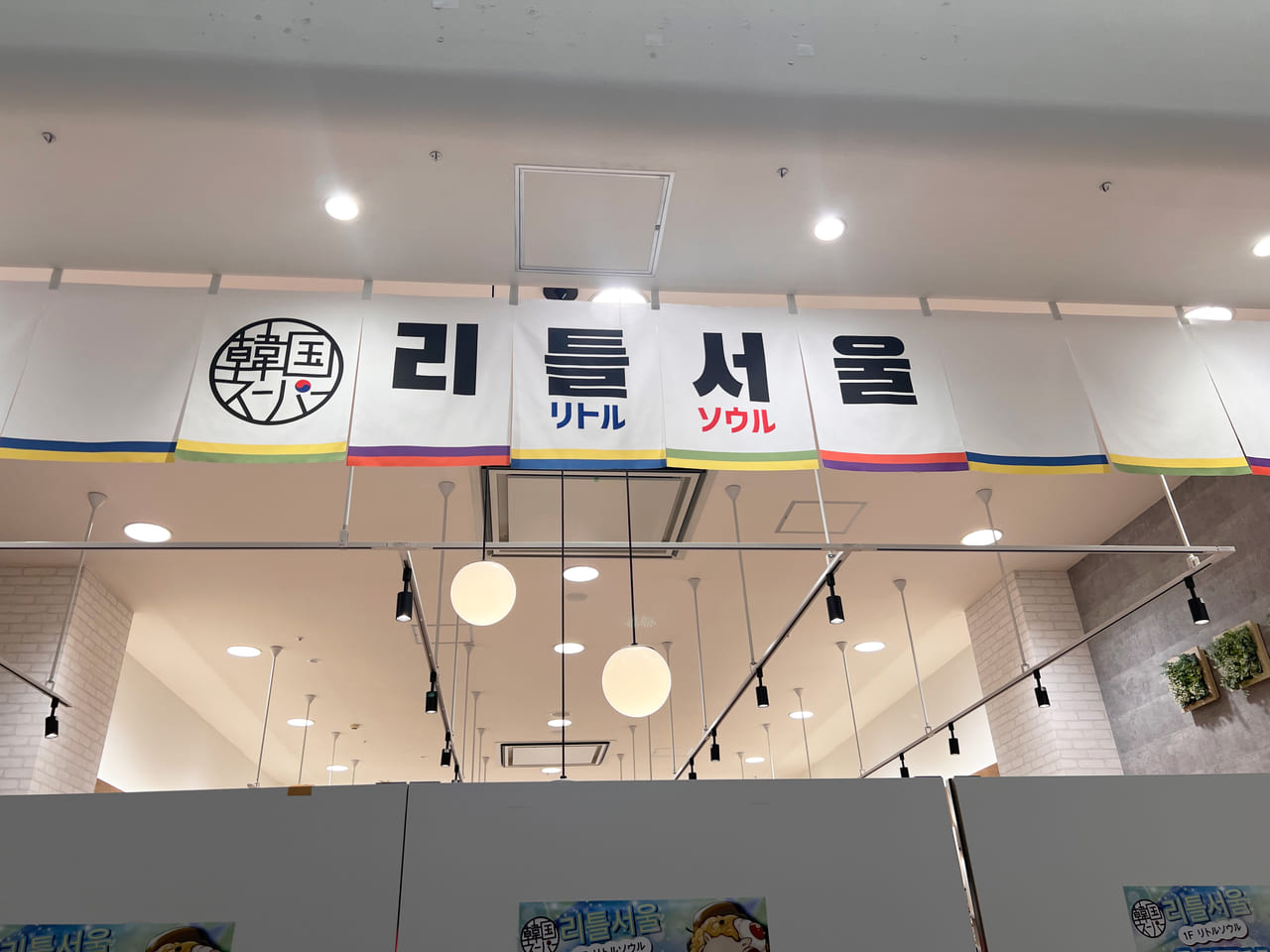 韓国スーパー リトルソウル