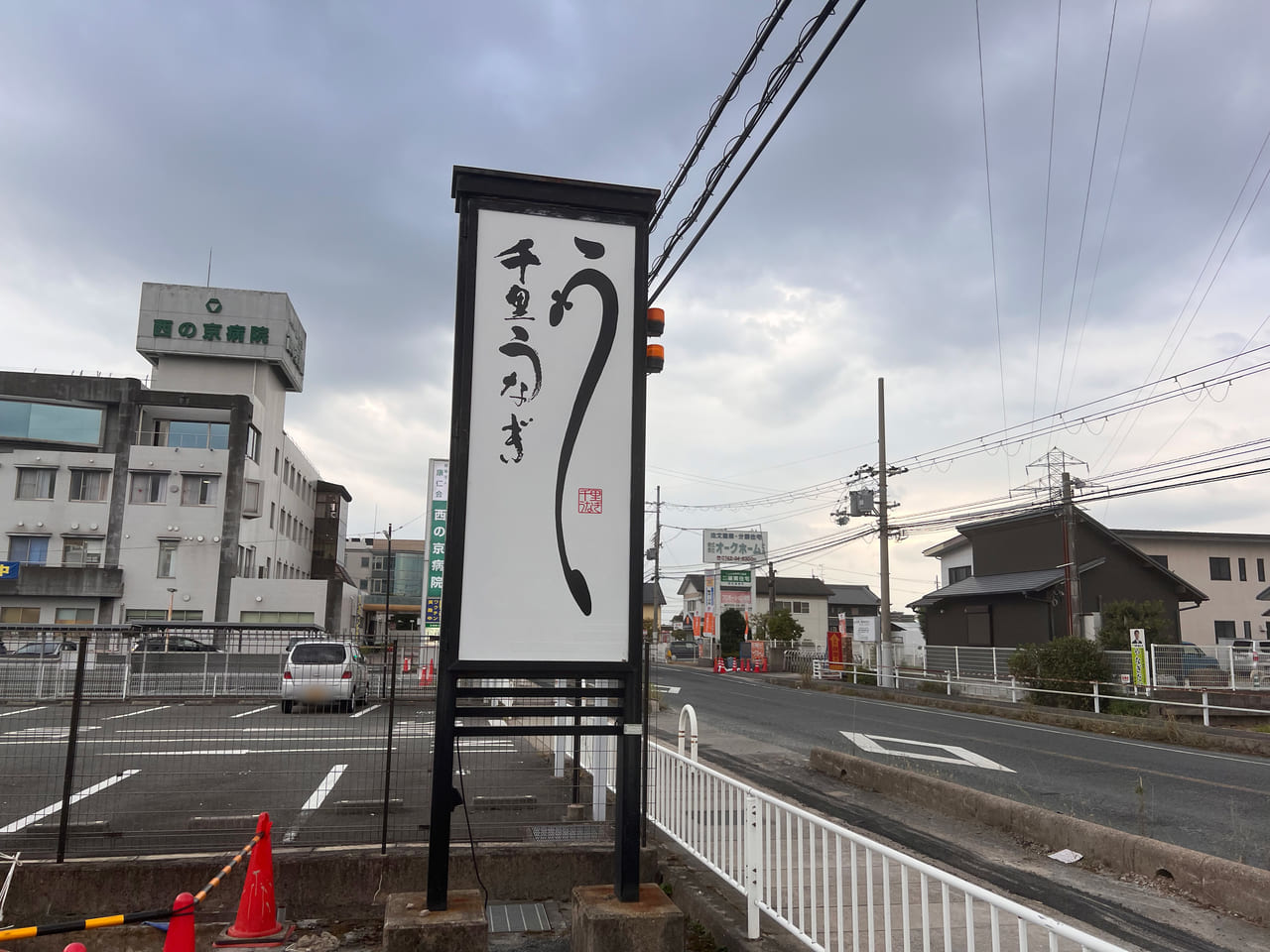 千里うなぎ 奈良西の京店