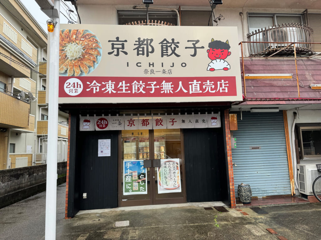 京都餃子 一条 無人直売所奈良一条店