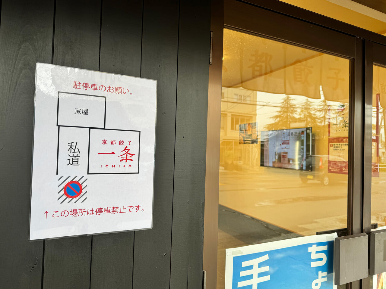 京都餃子 一条 無人直売所奈良一条店