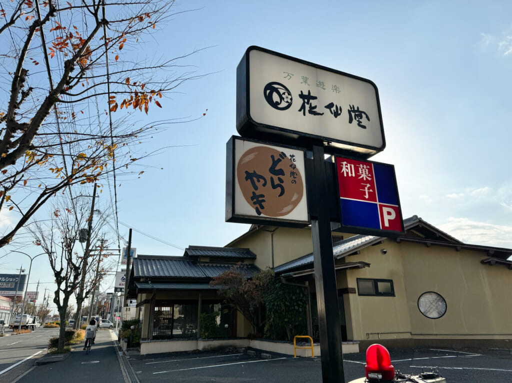 花仙堂 押熊店