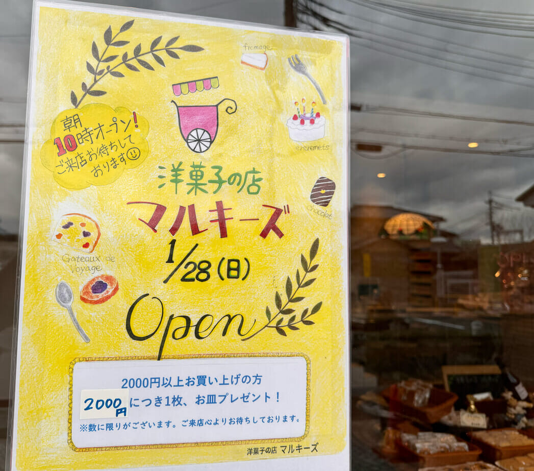 洋菓子の店　マルキーズ　オープン日