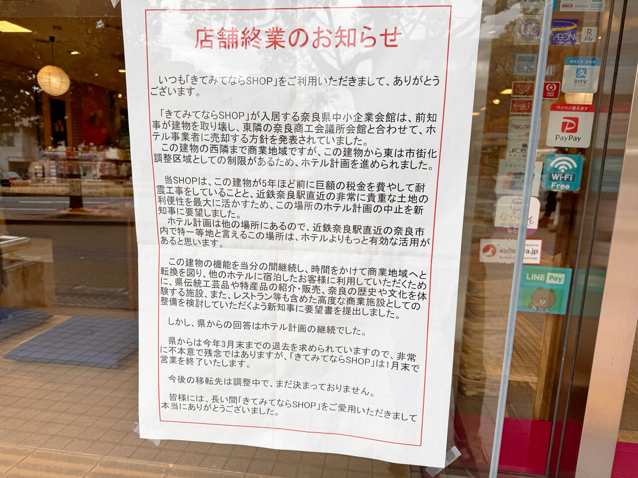 きてみてなら SHOPが閉店に