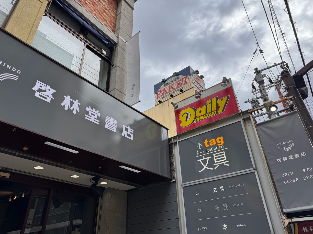 文具店tag近鉄奈良店