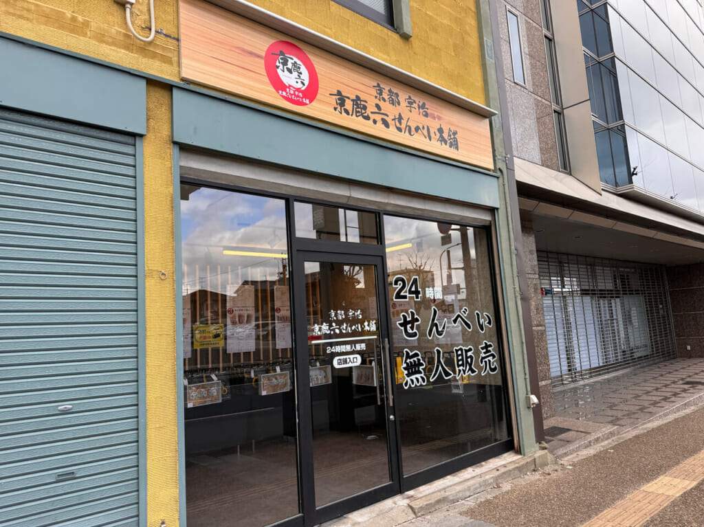 京鹿六せんべい本舗