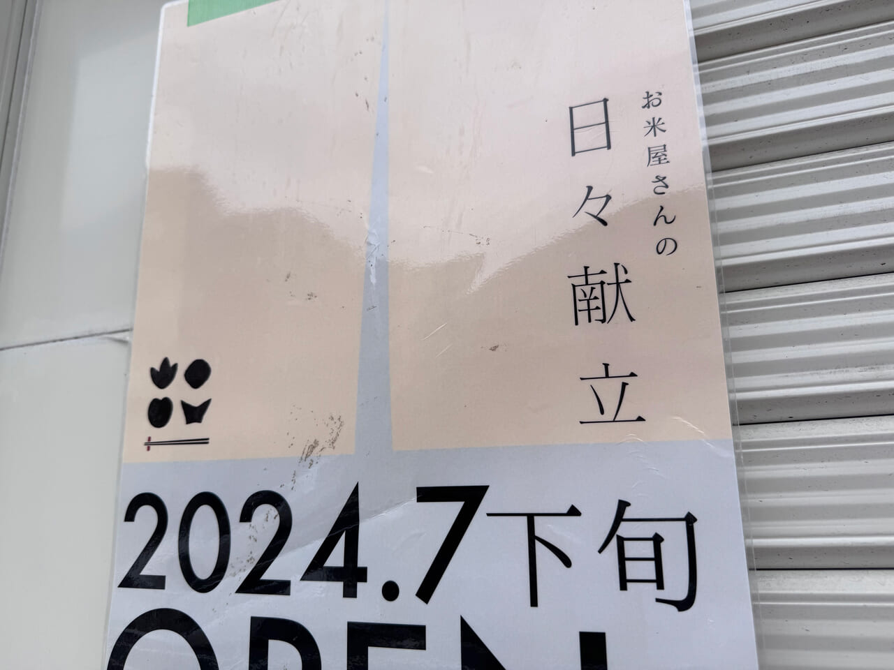 お米屋さんの日々献立